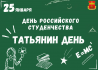 Сегодня мы отмечаем - Татьянин день, праздник российского студенчества