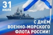 День военно-морского флота России 