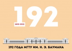 Поздравляем студентов, преподавателей и сотрудников МГТУ им. Н.Э. Баумана с 192 годовщиной!