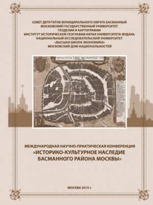 Международная научно-практическая конференция «Историко-культурное наследие Басманного района Москвы»