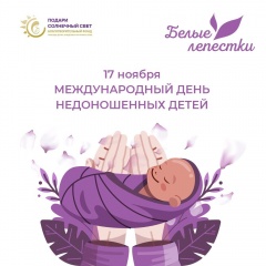 Международный день недоношенных детей
